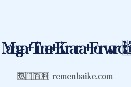 Manga+Time+Kirara+Forward造句是什么意思的图片